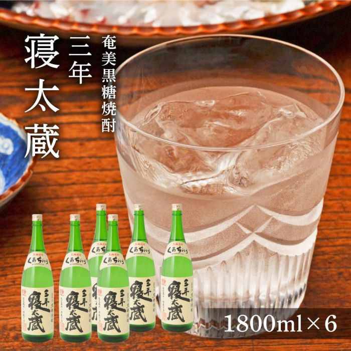 三年寝太蔵 30度 一升瓶 1800ml×6本 奄美 黒糖焼酎 ギフト 奄美大島 お土産 | 焼酎 酒 お酒 鹿児島 鹿児島県 アルコール お取り寄せ