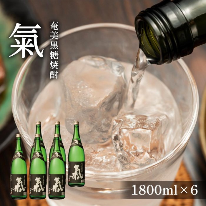 【ふるさと納税】奄美黒糖焼酎 氣 気 25度 黒麹 一升瓶 1800ml×6本 セット 奄美 黒糖焼酎 ギフト 奄美大島 お土産 | 焼酎 酒 お酒 鹿児島 鹿児島県 アルコール お取り寄せ