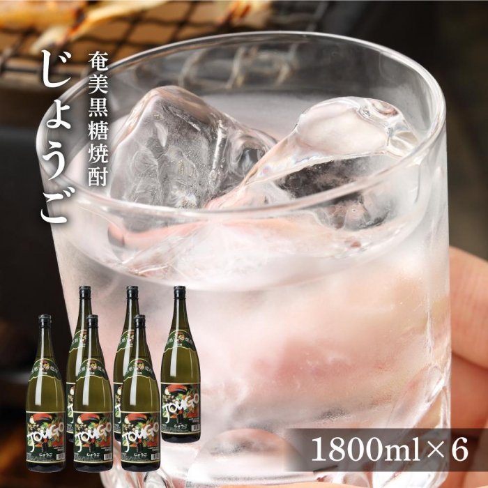 22位! 口コミ数「0件」評価「0」奄美黒糖焼酎 じょうご 25度 一升瓶 1800ml×6本 奄美 黒糖焼酎 ギフト 奄美大島 お土産 | 鹿児島県 焼酎 酒 アルコール お･･･ 