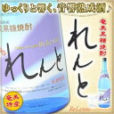 【ふるさと納税】奄美黒糖焼酎 れんと 25度 一升瓶 180