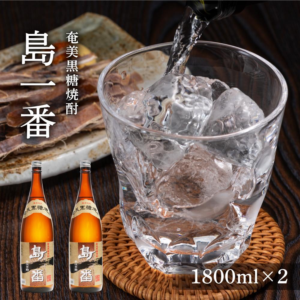 【ふるさと納税】奄美黒糖焼酎 島一番 25度 一升瓶 180