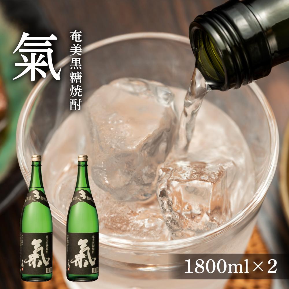 【ふるさと納税】奄美黒糖焼酎 氣 気 25度 黒麹 一升瓶 1800ml×2本 | 奄美 奄美大島 お土産 焼酎 1.8L 酒 お酒 鹿児島 鹿児島県 アルコール 黒糖焼酎 お取り寄せ