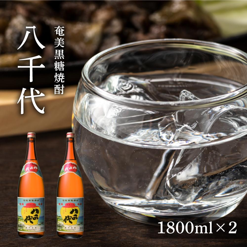 奄美黒糖焼酎 八千代30度一升瓶 1800ml×2本 | 奄美 奄美大島 お土産 焼酎 1.8L 酒 お酒 鹿児島 鹿児島県 アルコール 黒糖焼酎 お取り寄せ