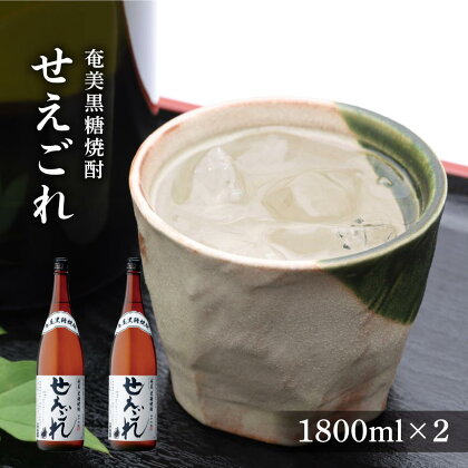 奄美黒糖焼酎 せえごれ 25度 一升瓶 1800ml×2本 | 奄美 奄美大島 お土産 焼酎 1.8L 酒 お酒 鹿児島 鹿児島県 アルコール 黒糖焼酎 お取り寄せ