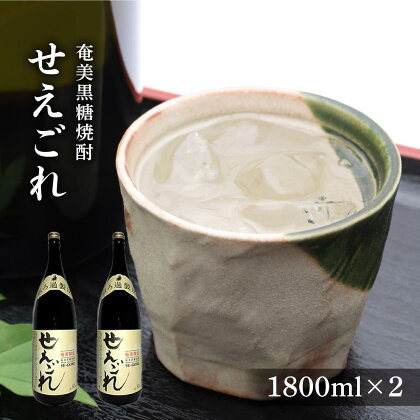 奄美黒糖焼酎 せえごれ 30度 一升瓶 1800ml×2本 | 奄美 奄美大島 お土産 焼酎 1.8L 酒 お酒 鹿児島 鹿児島県 アルコール 黒糖焼酎 お取り寄せ