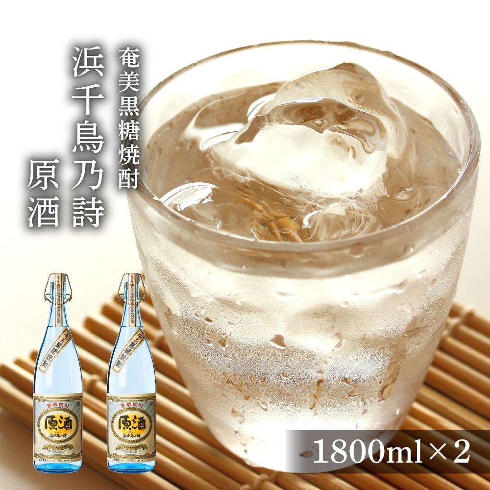 【ふるさと納税】奄美黒糖焼酎 浜千鳥乃詩 原酒 38度 一升瓶 1800ml×2本 | 奄美 奄美大島 お土産 焼酎 ..