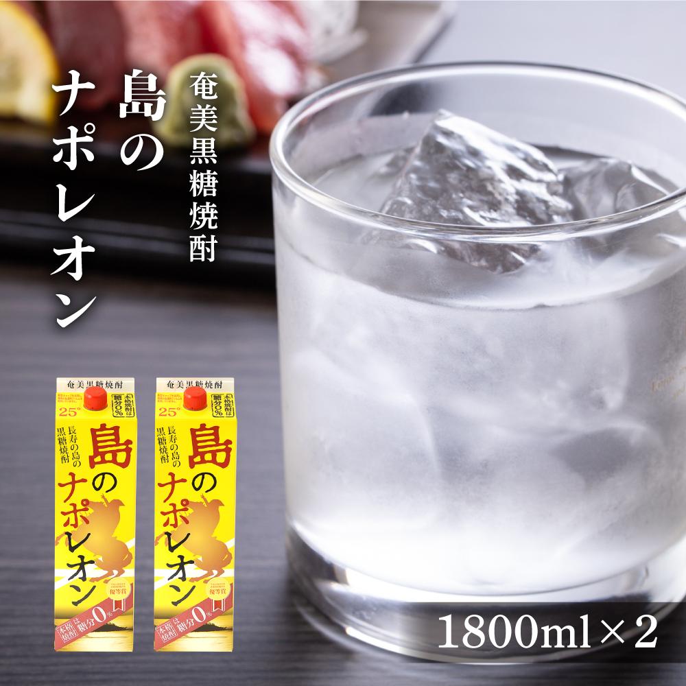 奄美黒糖焼酎 島のナポレオン 紙パック 25度 1800ml×2本 | 奄美 奄美大島 お土産 焼酎 1.8L 酒 お酒 鹿児島 鹿児島県 アルコール 黒糖焼酎 お取り寄せ