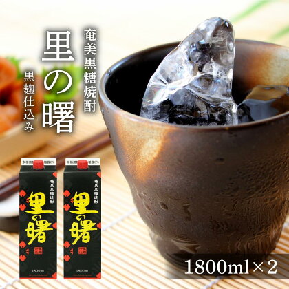 奄美黒糖焼酎 里の曙 黒麹仕込み 紙パック 25度 1800ml×2本 | 奄美 奄美大島 お土産 焼酎 1.8L 酒 お酒 鹿児島 鹿児島県 アルコール 黒糖焼酎 お取り寄せ