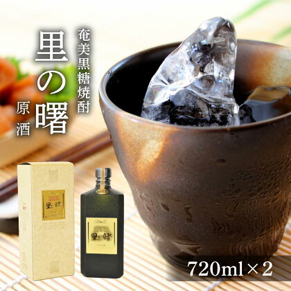 奄美黒糖焼酎 里の曙 原酒 43度 720ml×2本　化粧箱入り | 奄美 奄美大島 お土産 ギフト 焼酎 酒 お酒 鹿児島 鹿児島県 アルコール 黒糖焼酎 お取り寄せ