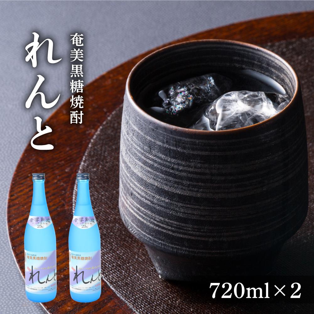 29位! 口コミ数「0件」評価「0」奄美黒糖焼酎 れんと 720ml×2本　化粧箱入り | 奄美 奄美大島 お土産 ギフト 焼酎 瓶 酒 お酒 鹿児島 鹿児島県 アルコール 黒･･･ 