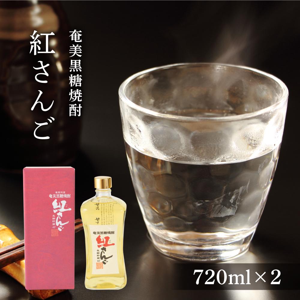 奄美黒糖焼酎 紅さんご 720ml×2本 化粧箱入り | 奄美 奄美大島 お土産 ギフト 焼酎 酒 お酒 鹿児島 鹿児島県 アルコール 黒糖焼酎 お取り寄せ