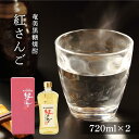 【ふるさと納税】奄美黒糖焼酎 紅さんご 720ml×2本　化粧箱入り | 奄美 奄美大島 お土産 ギフト 焼酎 酒 お酒 鹿児島 鹿児島県 アルコ..