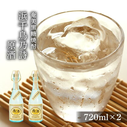 奄美黒糖焼酎 浜千鳥乃詩 38度 原酒 720ml×2本　化粧箱入り | 奄美 奄美大島 お土産 ギフト 焼酎 瓶 酒 お酒 鹿児島 鹿児島県 アルコール 黒糖焼酎 お取り寄せ