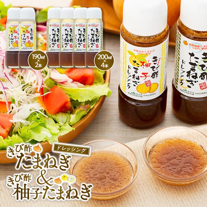 3位! 口コミ数「1件」評価「5」きび酢たまねぎ 200ml×4本・きび酢柚子ドレッシング 190ml×2本 計6本 詰合せ | 鹿児島県 鹿児島 瀬戸内町 鹿児島県瀬戸内町･･･ 