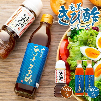 奄美きび酢シリーズ 計3本セット（奄美きび酢 300ml×2本・きび酢たまねぎドレッシング 300ml×1本） | 鹿児島 瀬戸内町 九州 奄美大島 取り寄せ お取り寄せ さとうきび酢 調味料 お酢 ドレッシング 玉ねぎドレッシング きび酢 酢 無添加 お土産