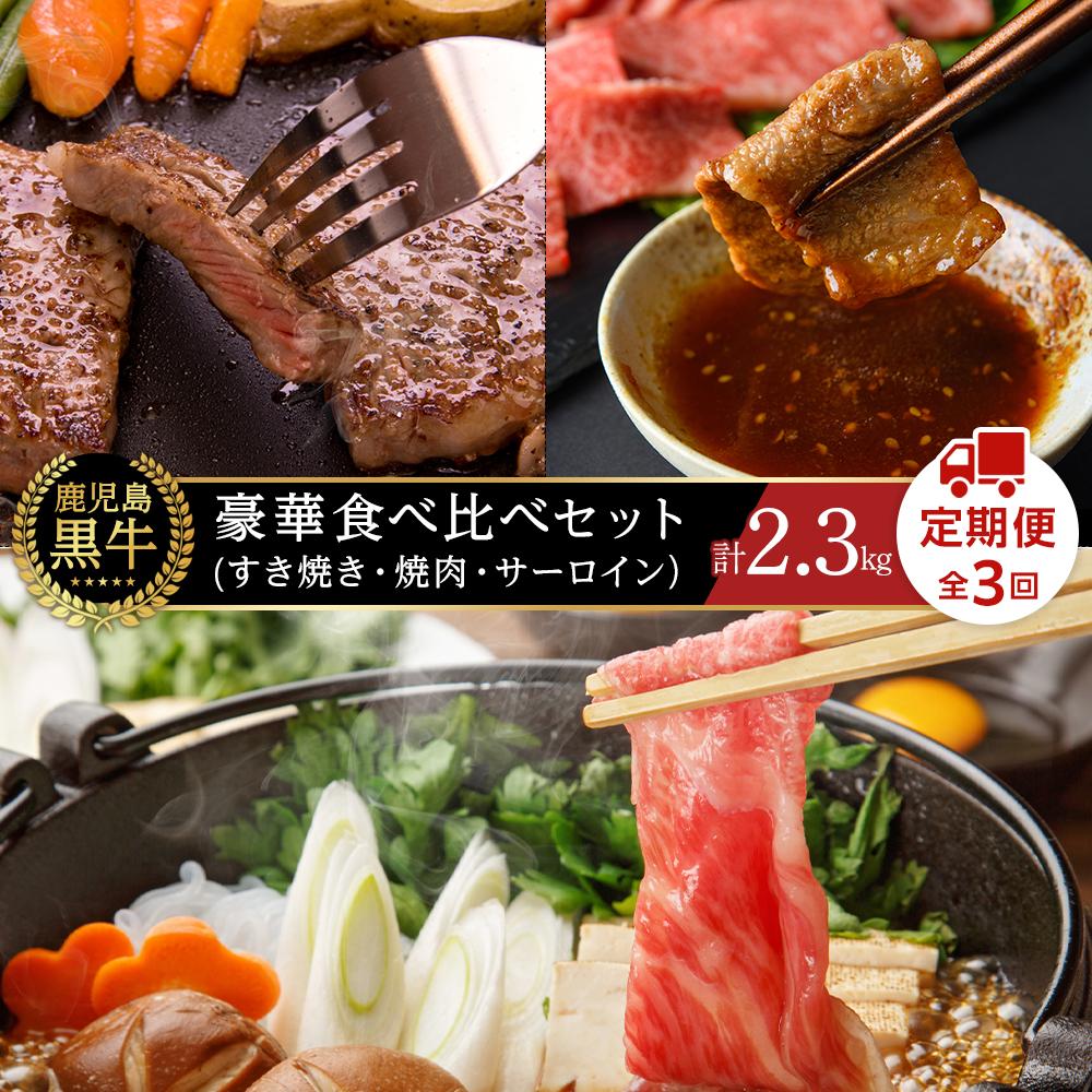 26位! 口コミ数「0件」評価「0」【定期便 全3回】鹿児島黒牛 豪華 食べ比べセット 計2.3kg（すき焼き・焼肉・サーロイン） | 牛肉 鹿児島県産 黒毛和牛 お肉 すき焼･･･ 