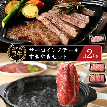 【I-501(1)】鹿児島黒牛サーロイン・すきやき 豪華 セット 計2kg | 牛肉 鹿児島県産 黒毛和牛 お肉 すき焼き すきやき サーロイン サーロインステーキ 鹿児島 奄美大島 奄美 瀬戸内町 お取り寄せ ご当地グルメ 楽天ふるさと