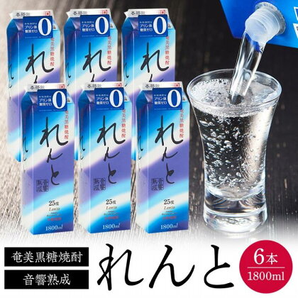 奄美黒糖焼酎 れんと 紙パック25度 1800ml×6本 奄美 黒糖焼酎 ギフト 奄美大島 お土産 | 焼酎 酒 お酒 鹿児島 鹿児島県 アルコール お取り寄せ