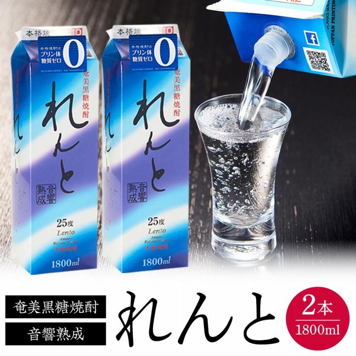 【ふるさと納税】奄美黒糖焼酎 れんと 紙パック25度 1800ml 2本 | 奄美 奄美大島 お土産 焼酎 1.8L 酒 お酒 鹿児島 鹿児島県 アルコール 黒糖焼酎 お取り寄せ