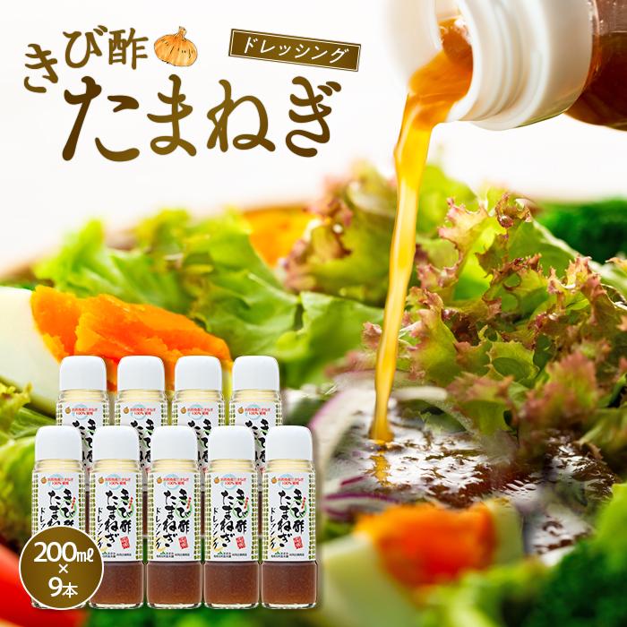 【ふるさと納税】きび酢たまねぎドレッシング 200ml×9本