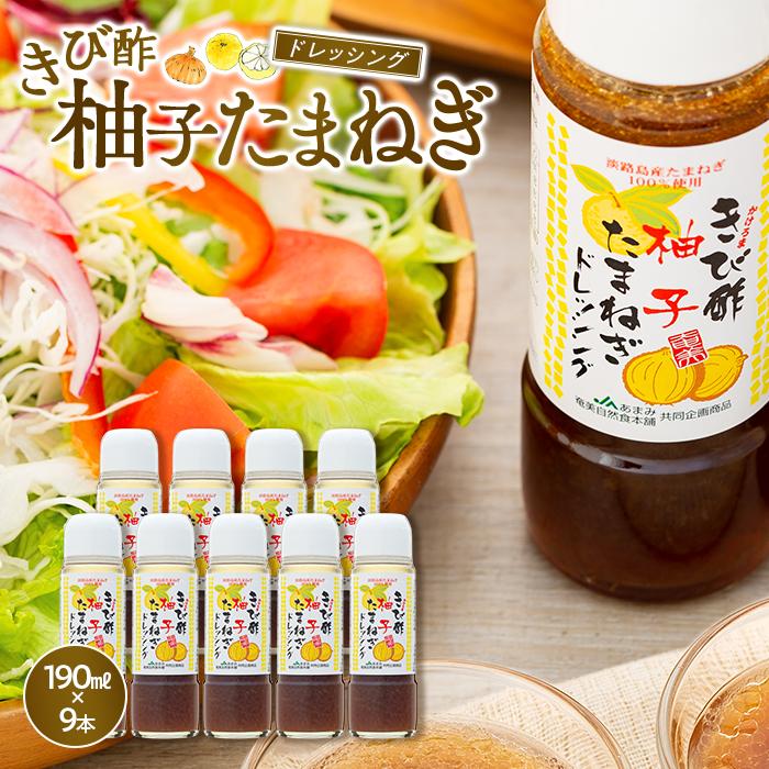 12位! 口コミ数「0件」評価「0」きび酢柚子たまねぎドレッシング 190ml×9本 セット | 鹿児島 瀬戸内町 九州 奄美大島 取り寄せ お取り寄せ さとうきび酢 調味料 ･･･ 