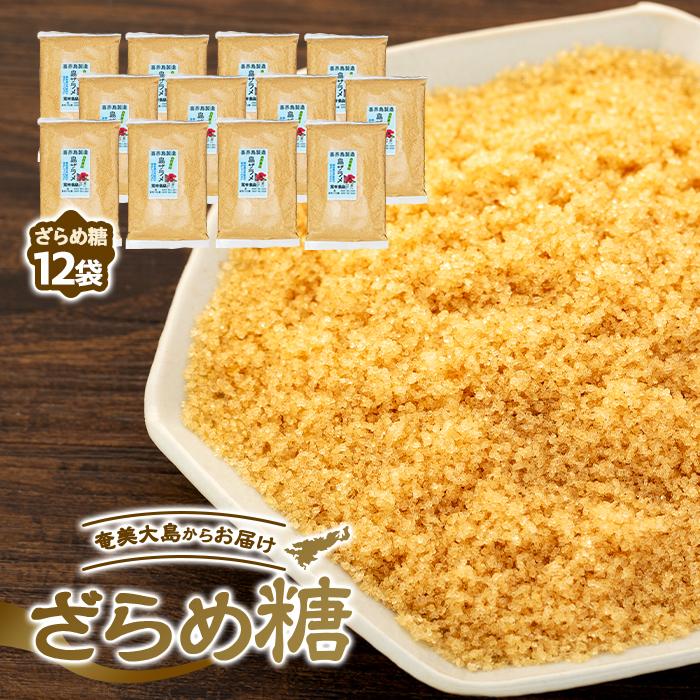 25位! 口コミ数「0件」評価「0」＜奄美大島からお届け＞ざらめ糖 500g×12袋 セット | 鹿児島 瀬戸内町 九州 奄美大島 お取り寄せ ご当地 黒糖 黒砂糖 ざらめ ザ･･･ 