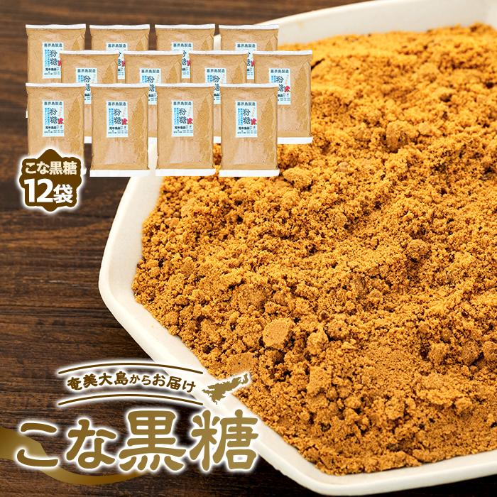 15位! 口コミ数「0件」評価「0」＜奄美大島からお届け＞こな黒糖 500g×12袋 セット | 鹿児島 瀬戸内町 九州 奄美大島 お取り寄せ ご当地 黒糖 黒砂糖 粉 詰め合･･･ 