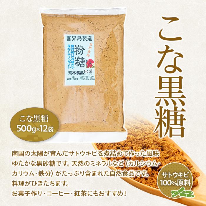 【ふるさと納税】＜奄美大島からお届け＞こな黒糖 500g×12袋 セット | 鹿児島 瀬戸内町 九州 奄美大島 お取り寄せ ご当地 黒糖 黒砂糖 粉 詰め合わせ セット 自然食品 甘味料 おいしい 粉黒糖 きび糖 きび砂糖