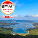 【ふるさと納税】鹿児島県瀬戸内町の対象施設で使える楽天トラベルクーポン 寄付額10,000円 | 旅行 旅行券 ホテル 旅館 宿 食事 宿泊 国内旅行 観光 鹿児島県 奄美大島 奄美 加計呂麻島 ふるさと 納税 支援 トラベル 父の日 母の日 楽天トラベル宿泊予約 rakutenトラベル