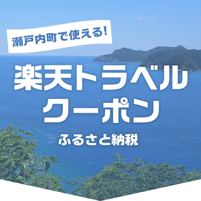 【ふるさと納税】鹿児島県瀬戸内町の対象施設で使える楽天トラベルクーポン 寄付額300,000円 | 旅行 旅行券 ホテル 旅館 宿 食事 宿泊 国内旅行 観光 鹿児島県 奄美大島 奄美 加計呂麻島 ふるさと 納税 支援 トラベル 父の日 母の日 楽天トラベル宿泊予約 rakutenトラベル