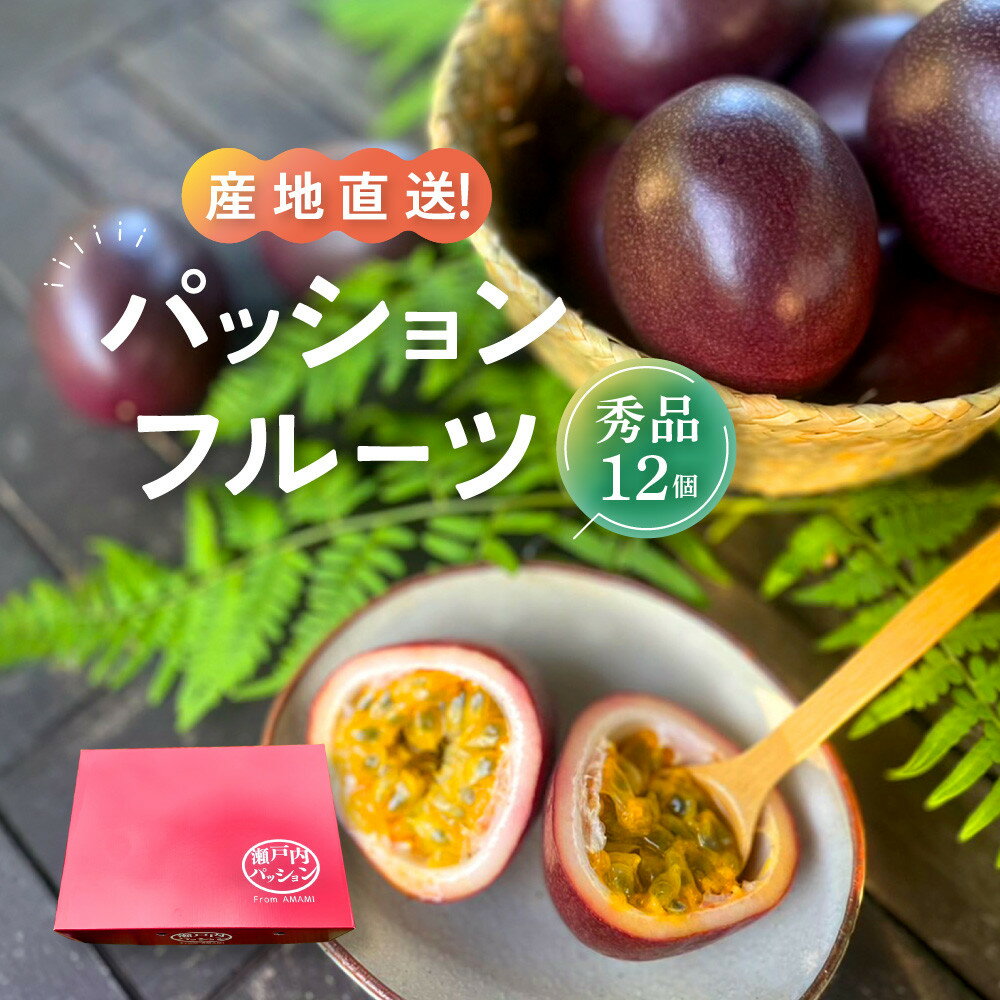 [先行予約]産地直送!パッションフルーツ秀品12個入り