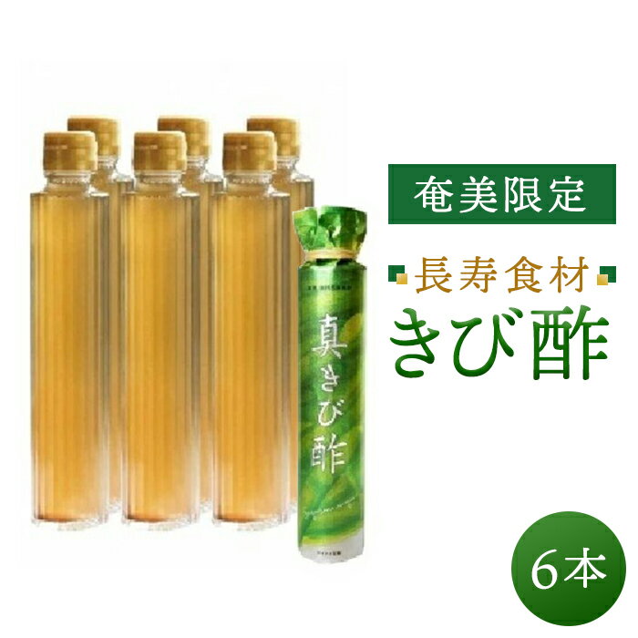 17位! 口コミ数「0件」評価「0」『真きび酢』200ml×6本＜奄美 加計呂麻島 本格きび酢＞ | 鹿児島県 鹿児島 瀬戸内町 九州 奄美大島 納税 返礼品 特産 名産品 き･･･ 