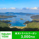 楽天鹿児島県瀬戸内町【ふるさと納税】鹿児島県瀬戸内町の対象施設で使える楽天トラベルクーポン 寄付額10,000円 | 旅行 旅行券 ホテル 旅館 宿 食事 宿泊 国内旅行 観光 鹿児島県 奄美大島 奄美 加計呂麻島 ふるさと 納税 支援 トラベル 父の日 母の日 楽天トラベル宿泊予約 rakutenトラベル