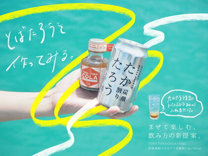 黒糖焼酎たかたろう炭酸缶(8％ 350ml)8缶＆TOBATOBA COLA(115g)3本コラボセット【指定不可】