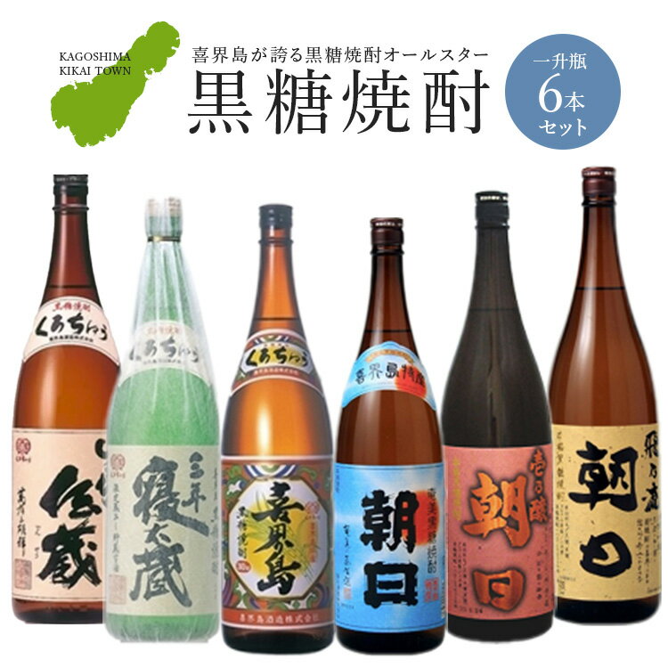 13位! 口コミ数「1件」評価「5」【喜界島】黒糖焼酎オールスター☆一升瓶6本セット