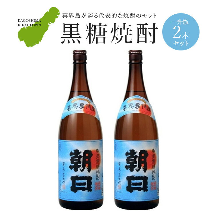 【ふるさと納税】【黒糖焼酎】朝日(25度)　一升瓶(1800