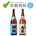 5位! 口コミ数「17件」評価「4.88」黒糖焼酎一升瓶2本セット（朝日・しまっちゅ伝蔵）