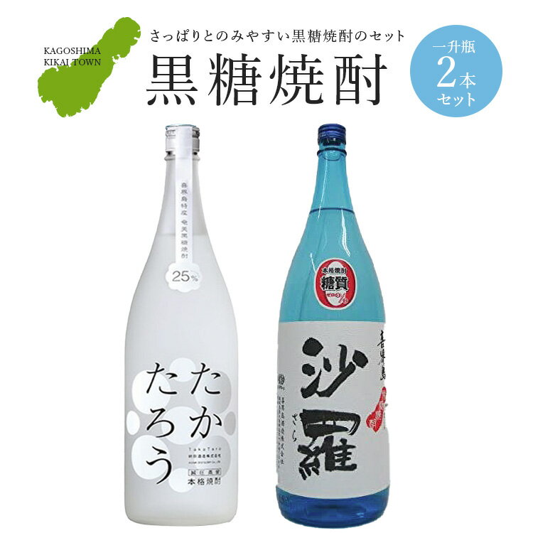 c-5黒糖焼酎一升瓶2本セット(たかたろう・沙羅)