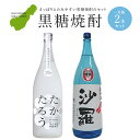 c-5【ふるさと納税】黒糖焼酎一升瓶2本セット（たかたろう・沙羅）