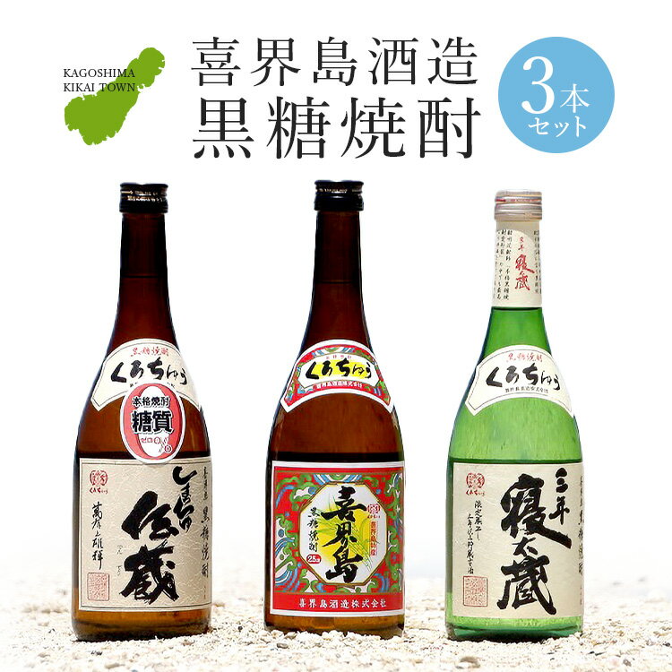 【ふるさと納税】黒糖焼酎3本セット（喜界島・しまっちゅ伝蔵・三年寝太蔵）