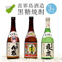 【ふるさと納税】黒糖焼酎3本セッ