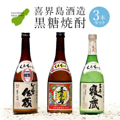 黒糖焼酎3本セット（喜界島・しまっちゅ伝蔵・三年寝太蔵）