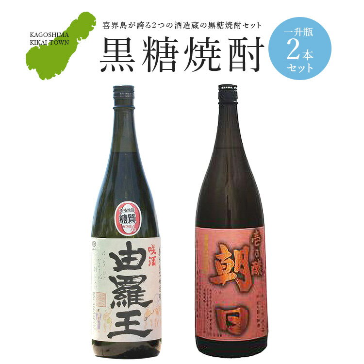 黒糖焼酎一升瓶2本セット(壱乃醸・由羅王)