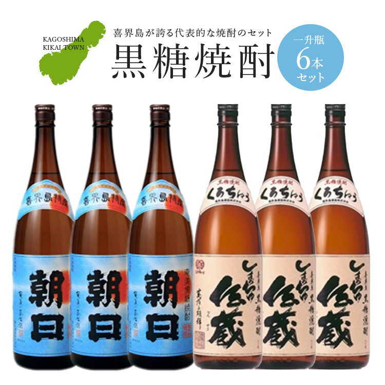 【ふるさと納税】黒糖焼酎一升瓶6本 朝日3本・しまっちゅ伝蔵3本 