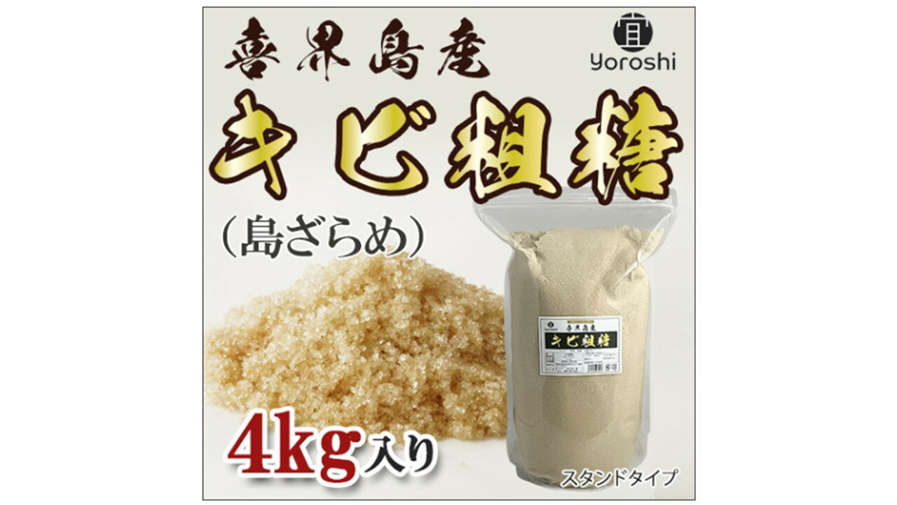 【ふるさと納税】【よろし】喜界島産キビ粗糖4kg(1袋)