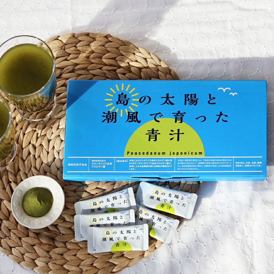 青汁30包(3g/1包)『島の太陽と潮風で育った青汁』機能性表示食品・ボタンボウフウ(長命草)
