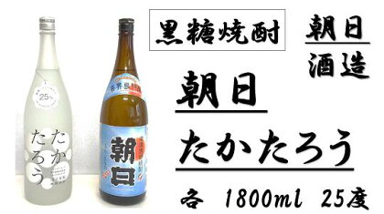 【黒糖焼酎2本セット】朝日（1800ml)・たかたろう(1800ml)【朝日酒造】