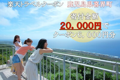 楽天ふるさと納税　【ふるさと納税】 鹿児島県喜界町の対象施設で使える楽天トラベルクーポン 寄付額20,000円