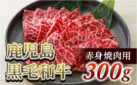 赤身焼肉用300g 鹿児島黒毛和牛[尾崎牧場]