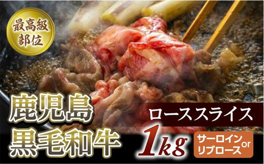 特上ローススライス1Kg(500g×2P)尾崎牧場産[サーロインorリブロース]冷凍発送/すき焼き・しゃぶしゃぶ用